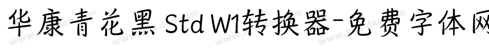 华康青花黑 Std W1转换器字体转换